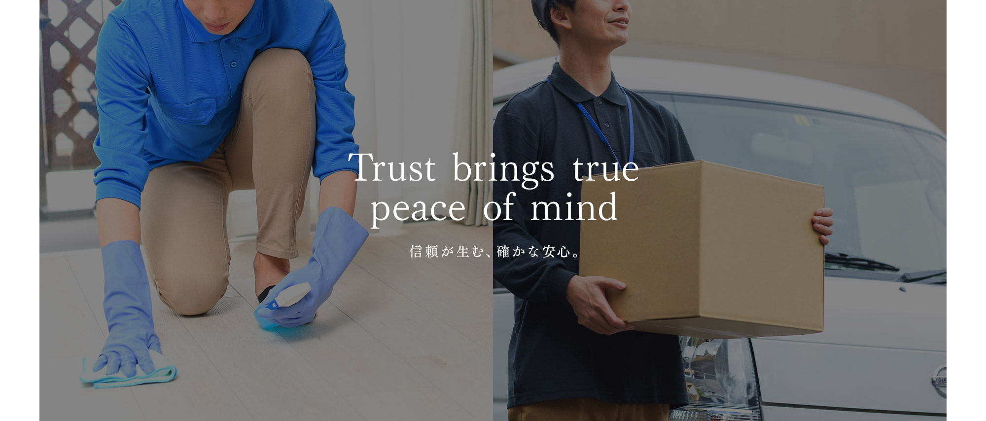 信頼が生む、確かな安心。